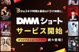 【DMM TV】縦型ショートドラマを『DMMショート』として配信開始！オリジナル制作作品を含む見放題のショートドラマコンテンツ