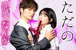 【ただの恋愛なんかできっこない】DMM TVで7月2日(水)より独占配信開始！“触れられない男”×“においフェチ女子！”もどかしくもキュンとする不器用な2人のラブストーリー
