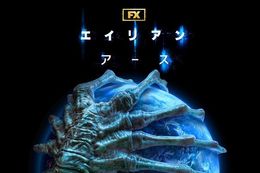 【エイリアン】ディズニープラスで8月13日(水)よりシリーズ初のオリジナルドラマ『エイリアン：アース』の独占配信開始！キービジュアル&ティザー予告編も解禁