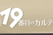 19番目のカルテのアイコン