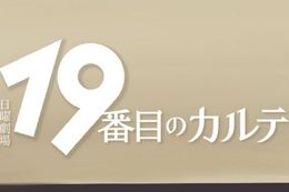19番目のカルテのドラマ見逃し配信はどこで見れる？無料で全話視聴できる動画配信サービスを調査