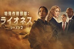【特殊作戦部隊：ライオネス】U-NEXTでシーズン2全8話を一挙独占配信中！私生活と仕事の両立に奮闘するCIA女性隊員の過酷な任務を描いた本格スパイサスペンス