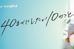 40までにしたい10のことのドラマ見逃し配信はどこで見れる？無料の動画配信サービスを調査