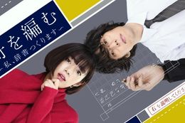 舟を編む 〜私、辞書つくります〜のドラマ見逃し配信はどこで見れる？無料の動画配信サービスを調査