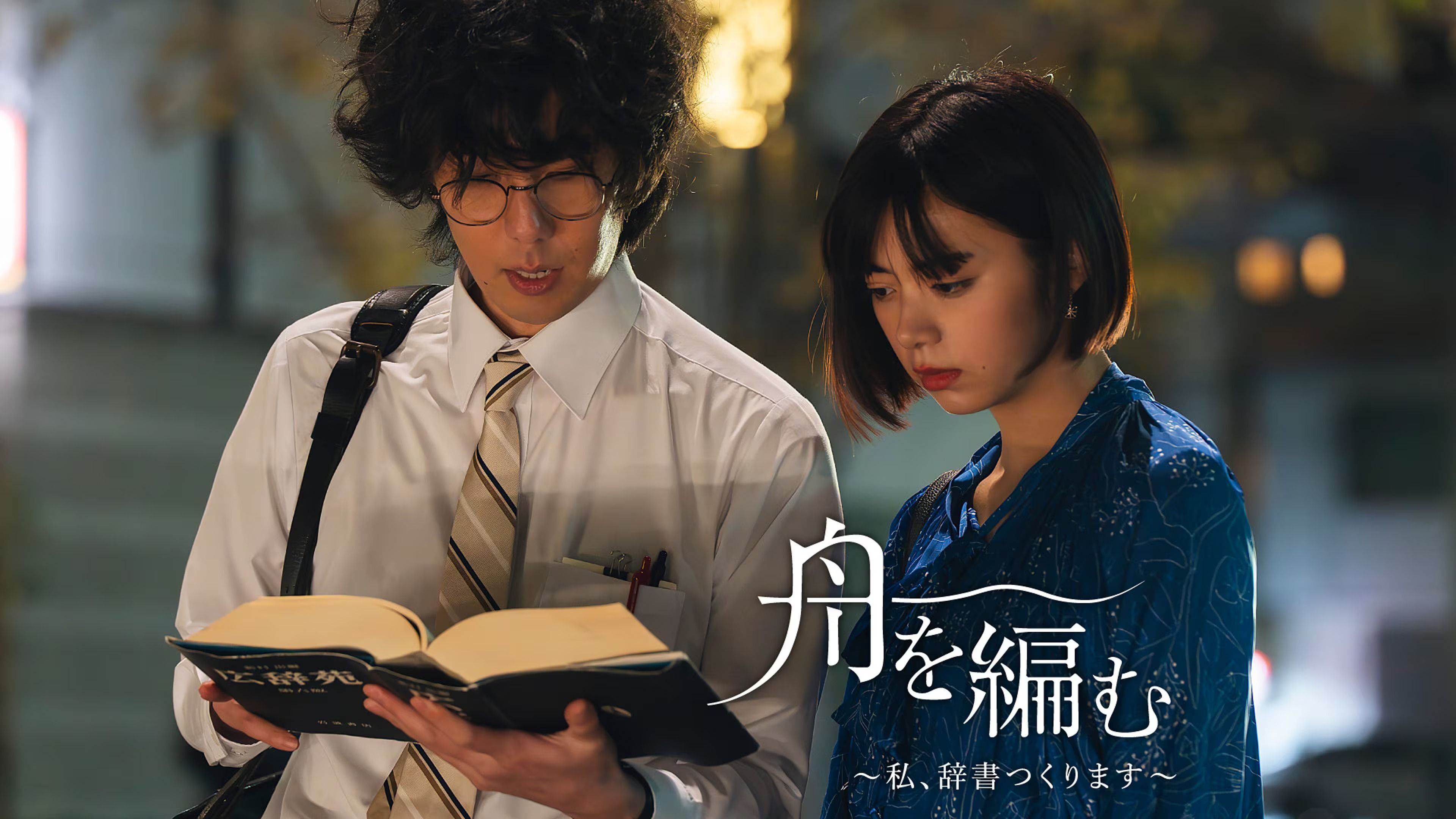 舟を編むのバナー