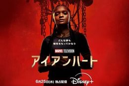 【アイアンハート】ディズニープラスで独占配信されるマーベル最新作ドラマの本予告解禁！パワードスーツで空を翔け巡るスーパーヒーローアクション