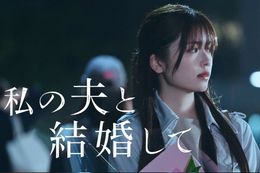 私の夫と結婚してのドラマ見逃し配信はどこで見れる？無料の動画配信サービスを調査