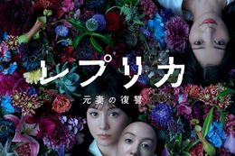 レプリカ 元妻の復讐のドラマ見逃し配信はどこで見れる？無料の動画配信サービスを調査