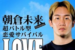 【LOVE RING】DMM TVで6月26日(木)より独占配信！朝倉未来完全プロデュースで贈る「好きな女を拳で奪い合う」恋愛リアリティーショー開幕