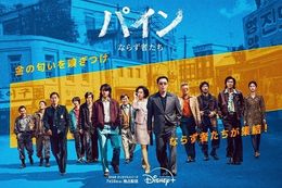 【パイン ならず者たち】ディズニープラスで7月16日(水)より独占配信開始！“失われた秘宝”を巡る、ならず者たちの財宝争奪クライム・アクション