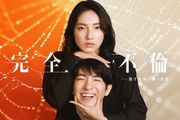 完全不倫 ― 隠す美学、暴く覚悟 ―のアイコン