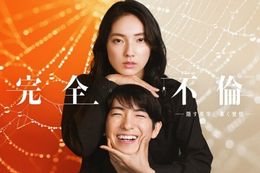 完全不倫―隠す美学、暴く覚悟－のドラマ見逃し配信はどこで見れる？無料の動画配信サービスを調査