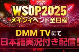 【WSOP】DMM TVで世界最大級のポーカー大会『WSOP 2025』配信！メインイベント全日程の日本語実況付き配信も決定！豪華賞品が当たるキャンペーンも開催中