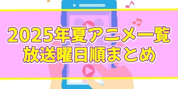 夏アニメ2025放送曜日順のバナー