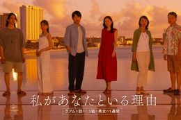 私があなたといる理由～グアムを訪れた3組の男女の1週間～のドラマ見逃し配信はどこで見れる？無料の動画配信サービスを調査
