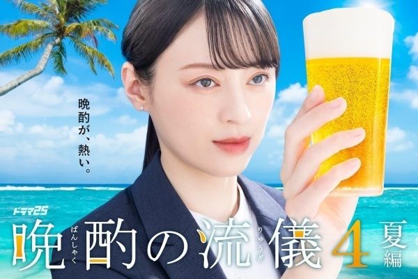 晩酌の流儀4 ~夏編~