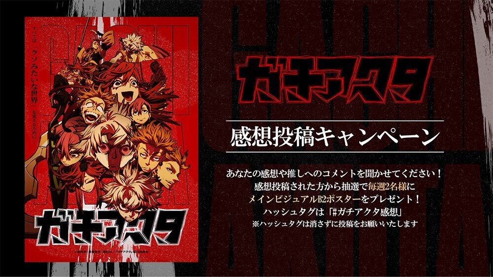 ガチアクタ メインビジュアルB2ポスター