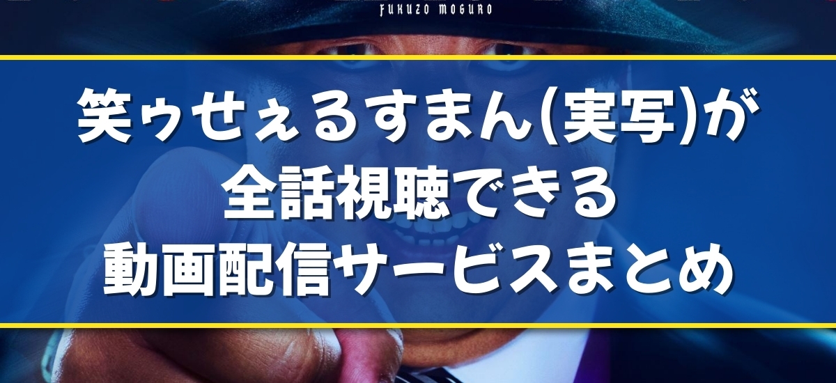 笑ゥせぇるすまんのバナー