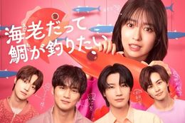 海老だって鯛が釣りたいのドラマ見逃し配信はどこで見れる？無料の動画配信サービスを調査