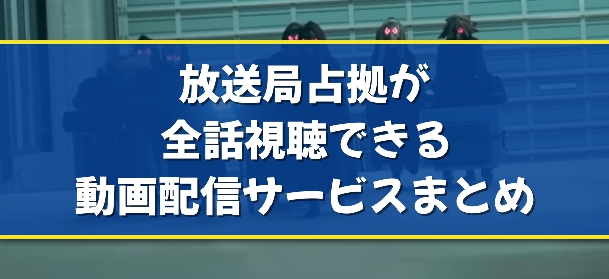 放送局占拠のバナー