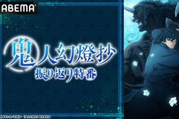 【鬼人幻燈抄】ABEMAで7月13日(日)20時より『鬼人幻燈抄 振り返り特番』を独占無料放送！特番当日に最新話までの振り返り無料一挙放送も決定