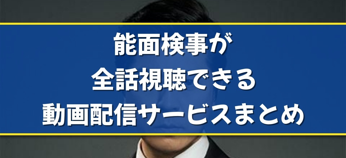 能面検事のバナー