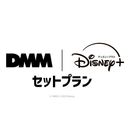 DMM | Disney+ セットプラン