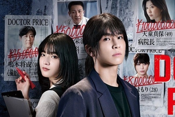 DOCTOR PRICEのドラマ見逃し配信はどこで見れる？無料で全話視聴できる動画配信サービスを調査