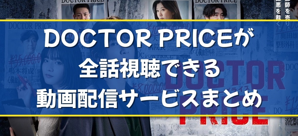 DOCTOR PRICEのバナー