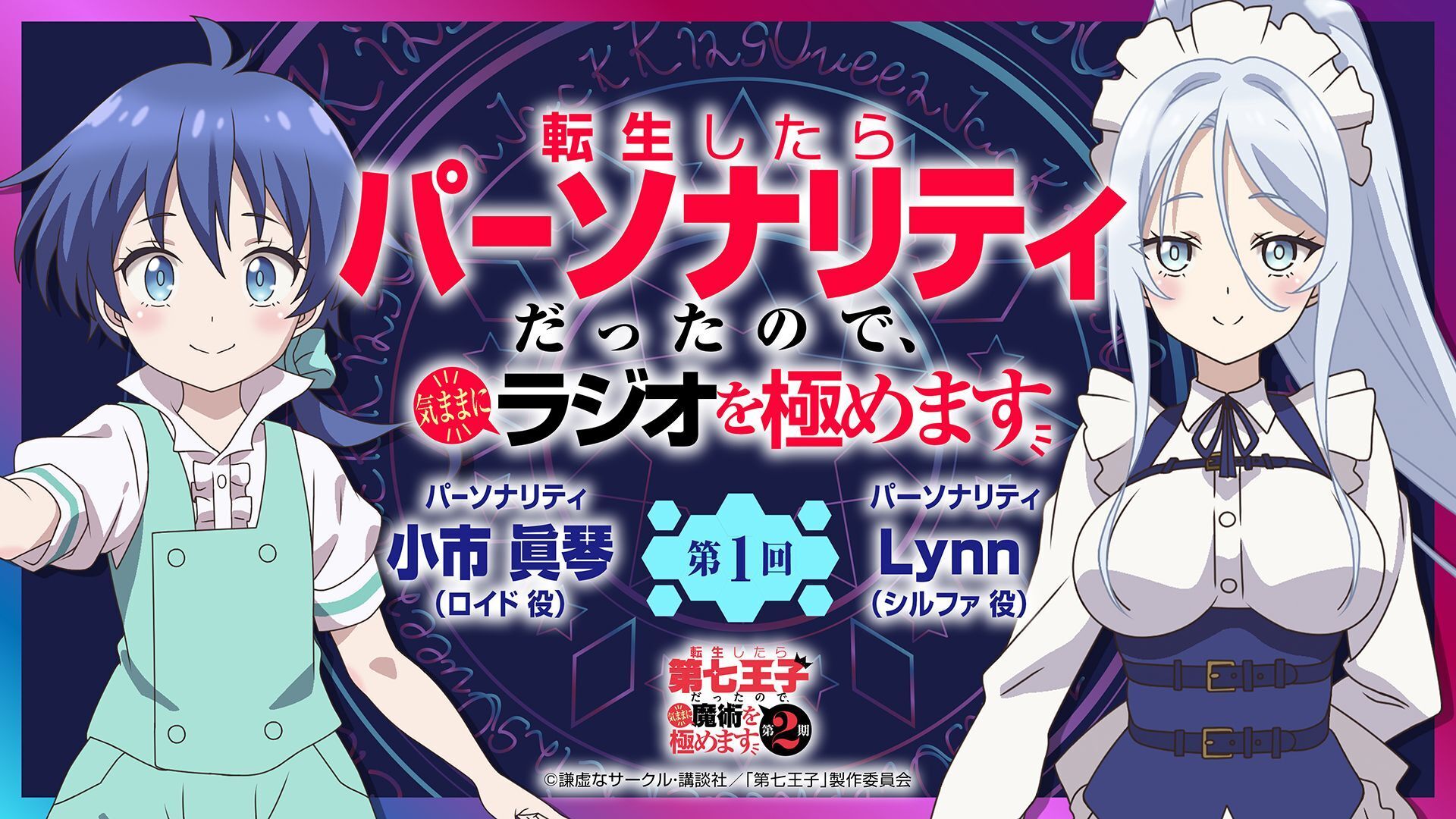第七王子 2期のバナー