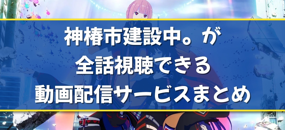 神椿市建設中。のバナー