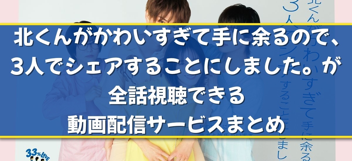 北くんがかわいすぎて手に余るので、3人でシェアすることにしました。のバナー