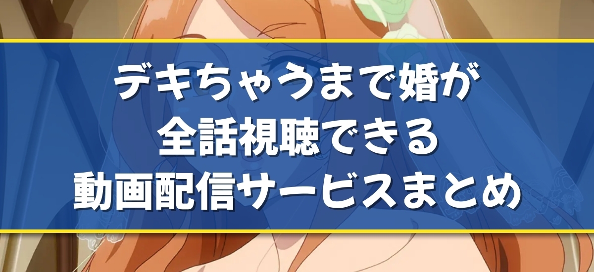 デキちゃうまで婚のバナー
