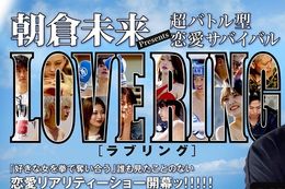 【LOVE RING】DMM TVで格闘技×恋愛番組の第4話独占配信中！朝倉未来の緊急参戦で大波乱の展開に…！？男性メンバーのオーディション映像も解禁
