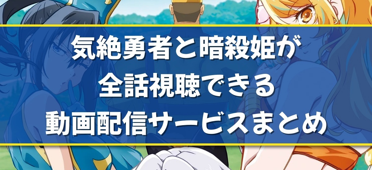 気絶勇者と暗殺姫のバナー