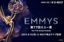 【エミー賞】U-NEXTで『第77回エミー賞』の独占配信決定！ドラマファン必見の授賞式とレッドカーペットの様子を本国と同時にライブ配信