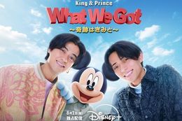 【King & Prince】ディズニープラスで8月1日(金)より『King & Prince: What We Got ～奇跡はきみと～』の独占配信開始！ミュージックビデオ制作の裏側に密着したスペシャル番組