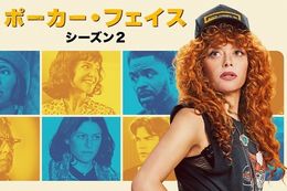 【ポーカー・フェイス】U-NEXTで8月8日(金)より『ポーカー・フェイス シーズン2』の独占配信開始！ウソを見抜ける主人公が不可解な事件を解決するミステリードラマシリーズ