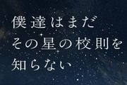 僕達はまだその星の校則を知らないのアイコン