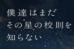 僕達はまだその星の校則を知らないのドラマ見逃し配信はどこで見れる？無料で全話視聴できる動画配信サービスを調査
