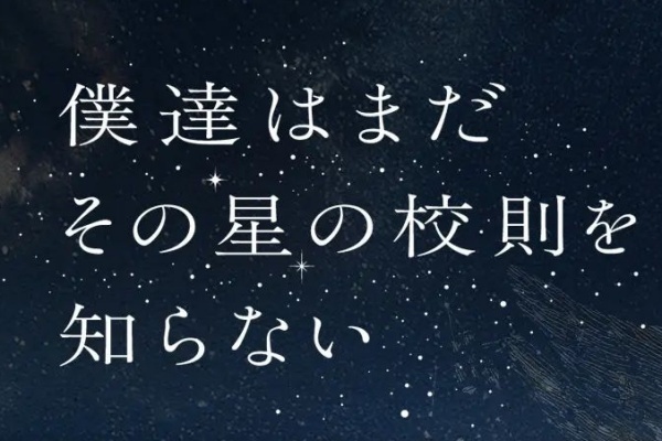僕達はまだその星の校則を知らないのドラマ見逃し配信はどこで見れる？無料で全話視聴できる動画配信サービスを調査