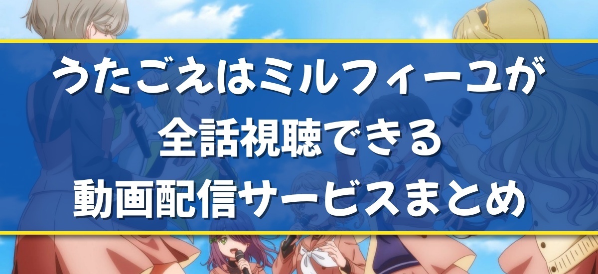 うたごえはミルフィーユのバナー