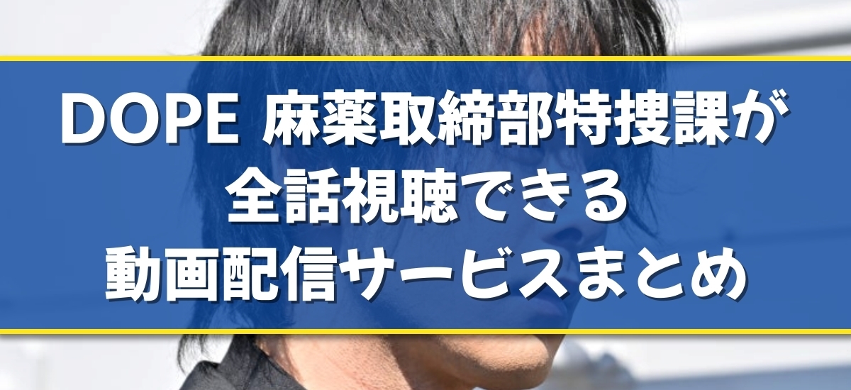 DOPE 麻薬取締部特捜課のバナー