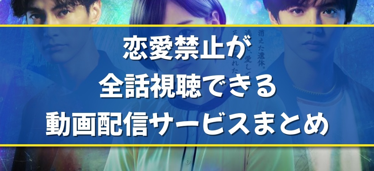 恋愛禁止のバナー