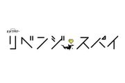リベンジ・スパイのアイコン