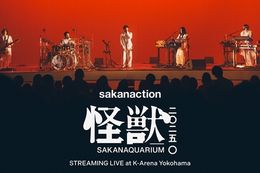 【サカナクション】U-NEXTで全国ツアー『SAKANAQUARIUM 2025 “怪獣”』の独占ライブ配信決定！過去のライブ映像やMVも一挙見放題配信中