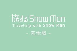 旅する Snow Manのバラエティ配信はどこで見れる？無料の動画配信サービスを調査