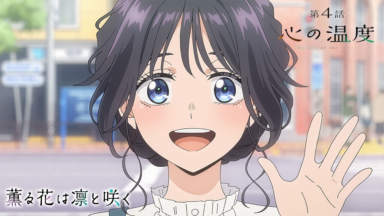 薫る花は凛と咲くのバナー