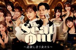 【DMM POKER】DMM TVで『The Seat Out〜追放し合う女たち〜』の独占配信開始！実力派女性プレイヤー9名による、賞金1億円を懸けた新感覚のポーカーサバイバル番組