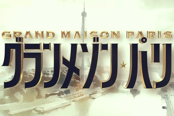 グランメゾン・パリ
